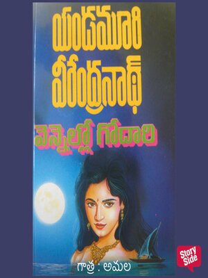 cover image of Vennello Godari (వెన్నెల్లో గోదారి)